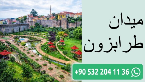 ميدان طرابزون